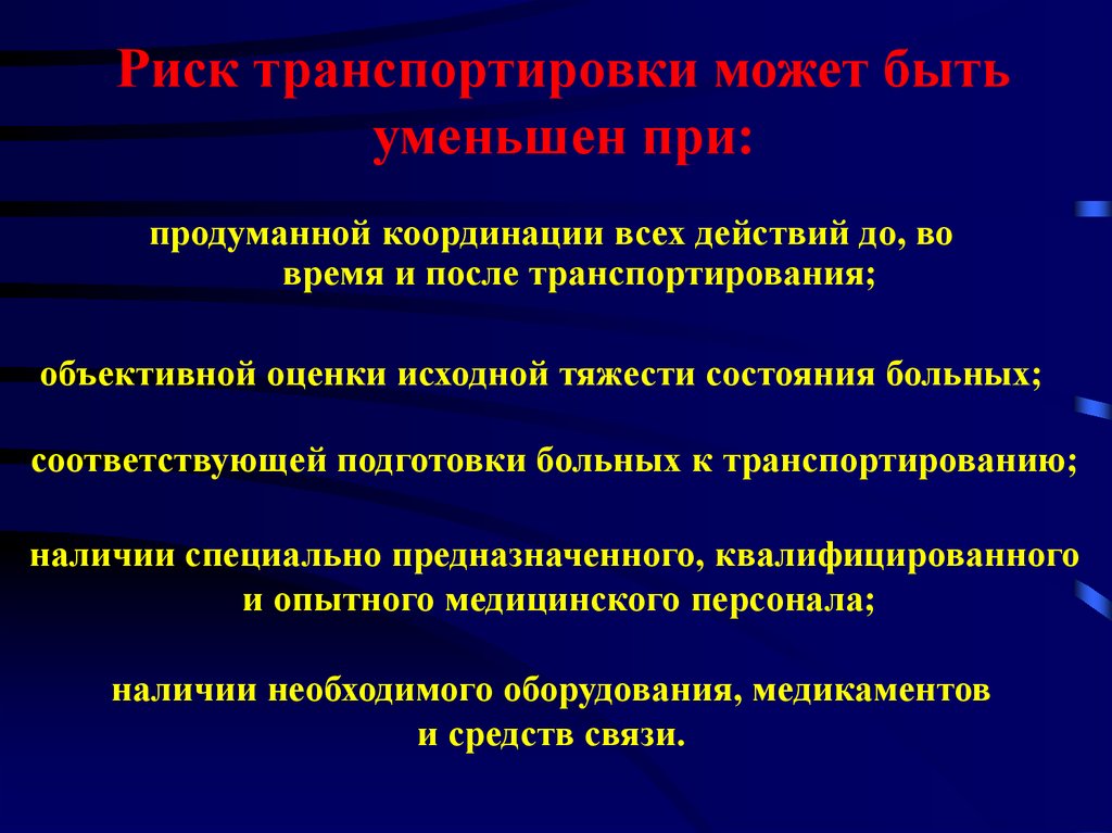 Специально предназначенный. Факторы риска при транспортировке пациента. Факторы риска падения в ЛПУ.