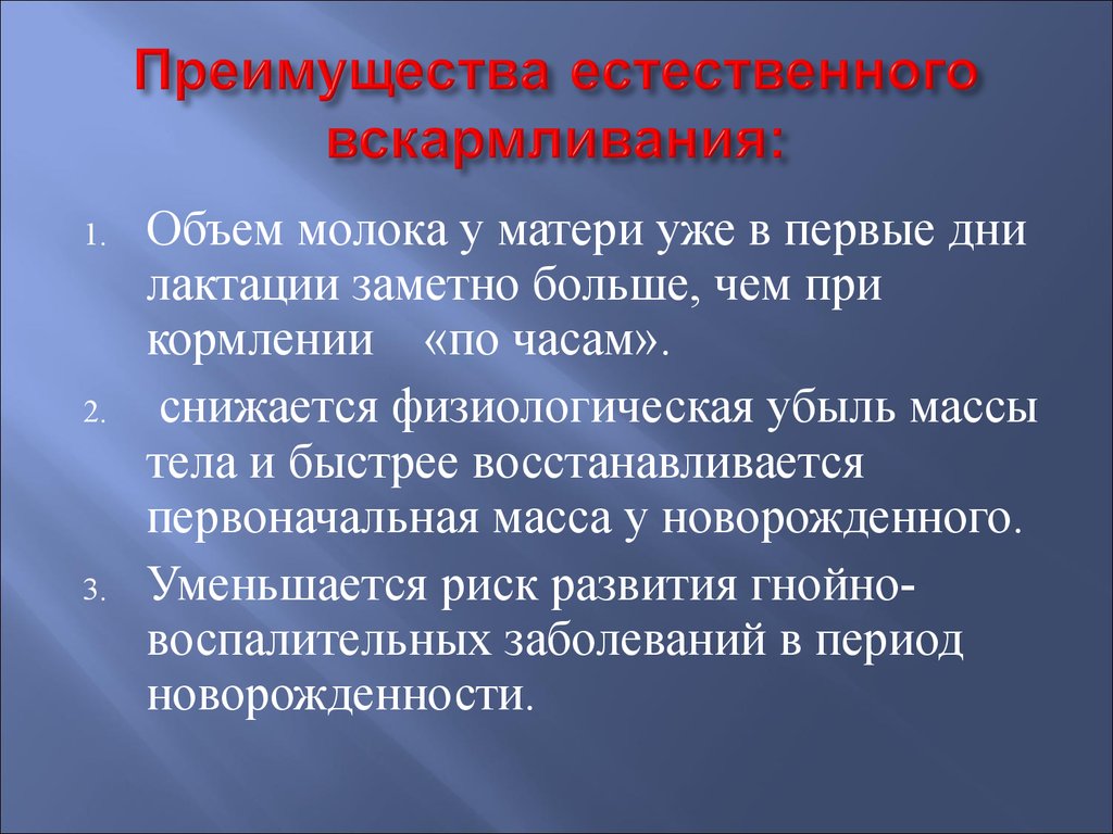 Преимущества естественного вскармливания презентация