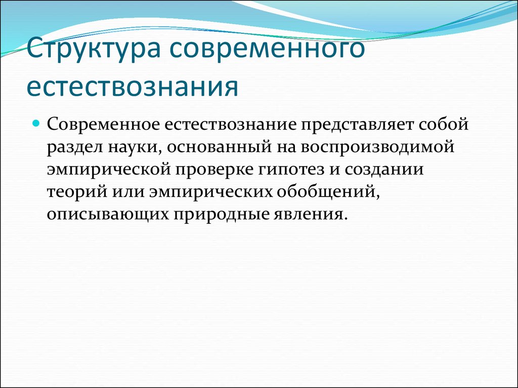 Предмет и структура естествознания презентация