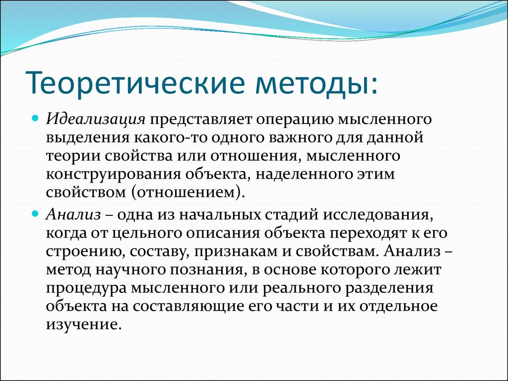 Данной теории. Идеализация теоретический метод. Идеализация это метод. Метод идеализации пример. Идеализация метод исследования.