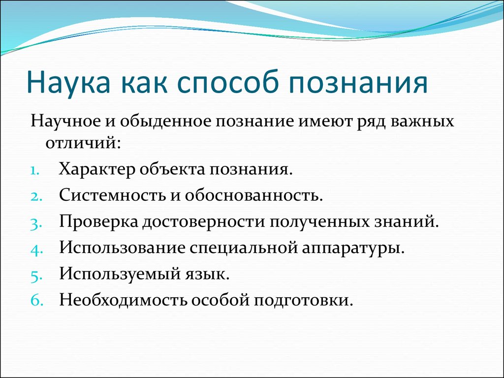 Научное знание план. Наука как способ познания. Наука как метод познания. Наука это способ познания мира. Наука как способ изучения окружающего мира.