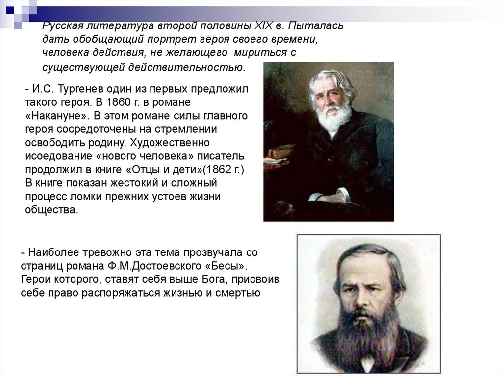 Герой литературы второй половины 19 века. Обобщённый портрет общества. Тургенев ты один мне поддержка. Портрет героя это в литературе. Тургенев все произведения список второй половины 19 века.