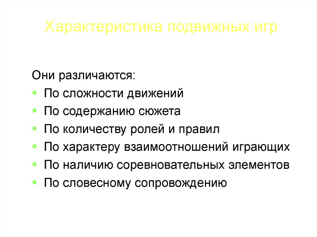 Содержание движения. Характерные признаки подвижных игр. Характеристика подвижных игр. Характеристика подв жных игр. Подвижные игры характеристика.