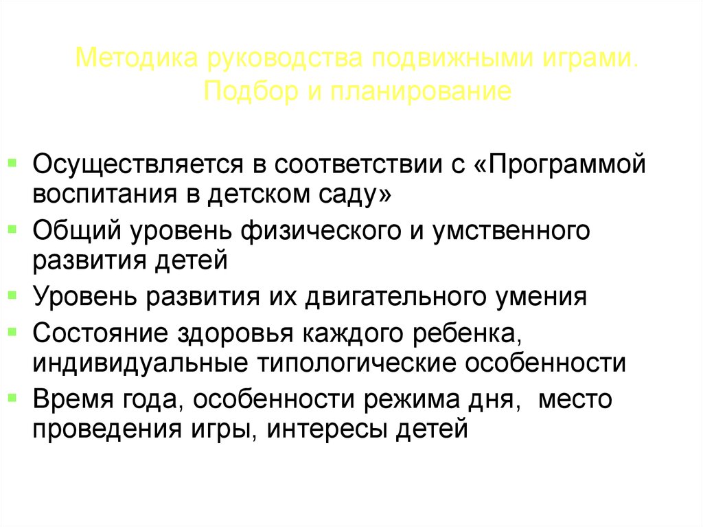 Методика руководства. Методы и приемы в подвижной игре. Приемы руководства подвижной игрой. Методы руководства подвижными играми.. Руководство подвижных игр.