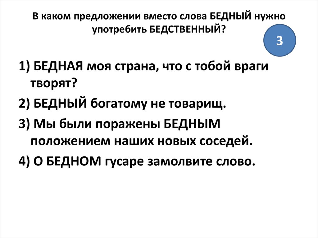 Предложения со словом употреблять. Предложение со словом бедный. Предложение со словом бедный и бедственный. Предложения со словом бедно. Предложение с паронимами бедный.