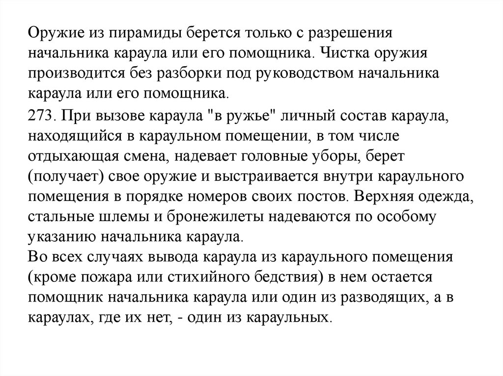 Вывод случай. Доклад начальника караула. Доклад начальника караула начальнику. Форма доклада начальника караула. Обязанности помощника начальника караула.