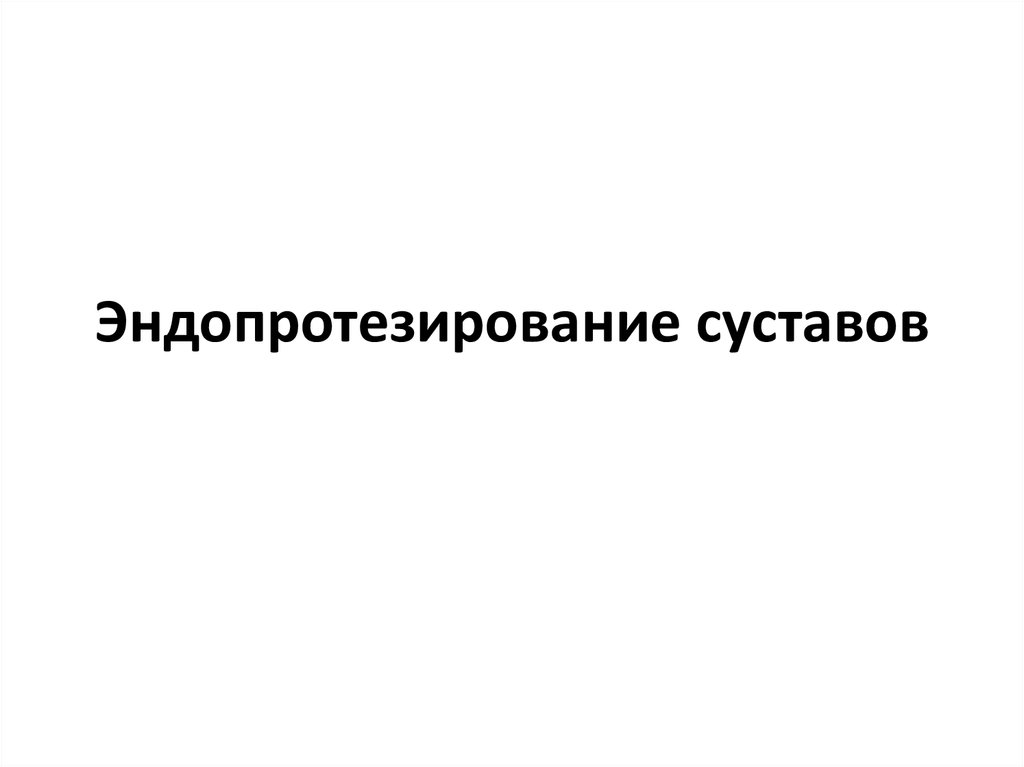 Презентация эндопротезирование плечевого сустава