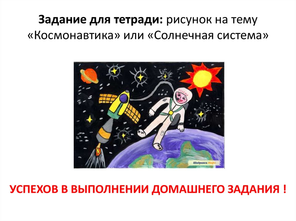 Задание для тетради: рисунок на тему «Космонавтика» или «Солнечная система»