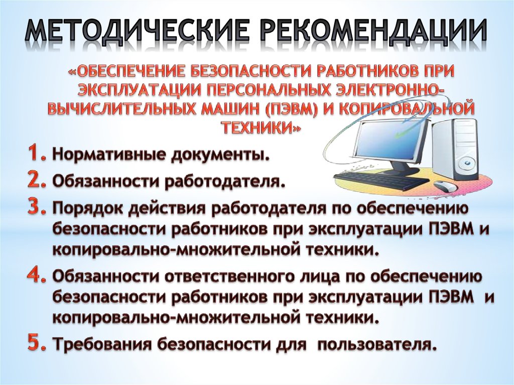 Типовой инструкции по охране труда при работе на персональном компьютере