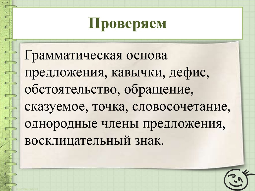 Проверка грамматической основы. Грамматическая основа в предложении с обращением. Проверить предложение на грамматику. Предложение грамматика проверить.