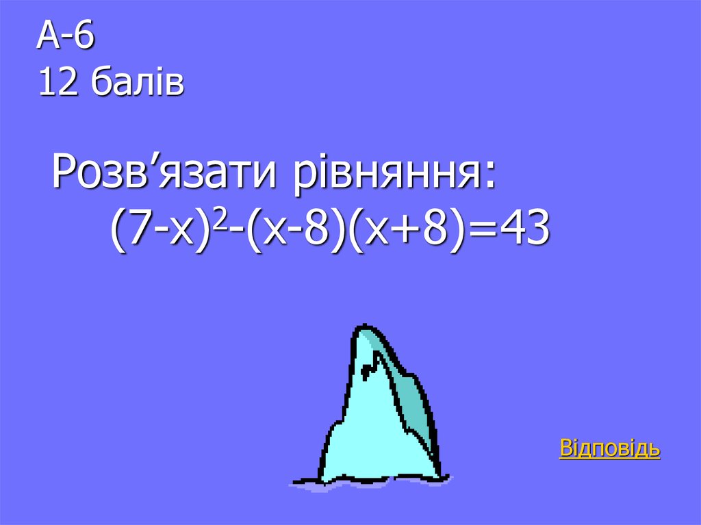 А-6 12 балів Розв’язати рівняння: (7-х)2-(х-8)(х+8)=43