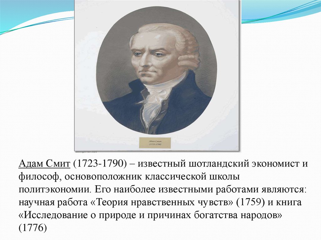 Основатели классической школы. Теория Адама Смита. Адама Смита (1723—1790). Идеи.