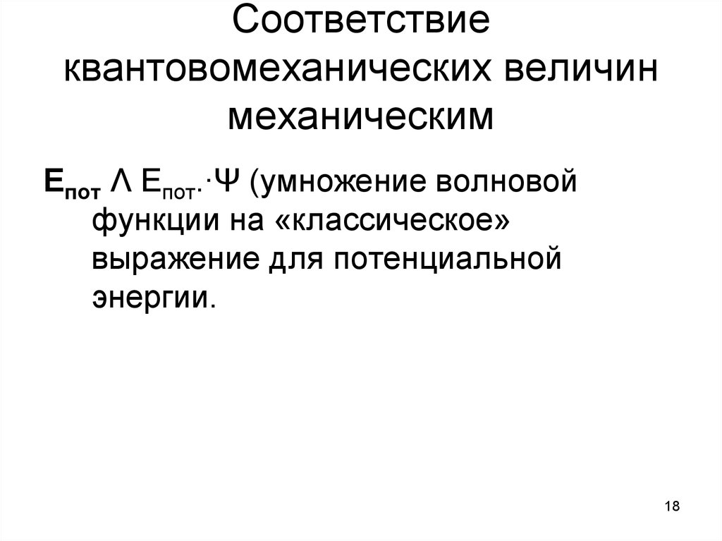 Механическая величина электрическая величина. Квантовомеханические эффекты. Функции пота.