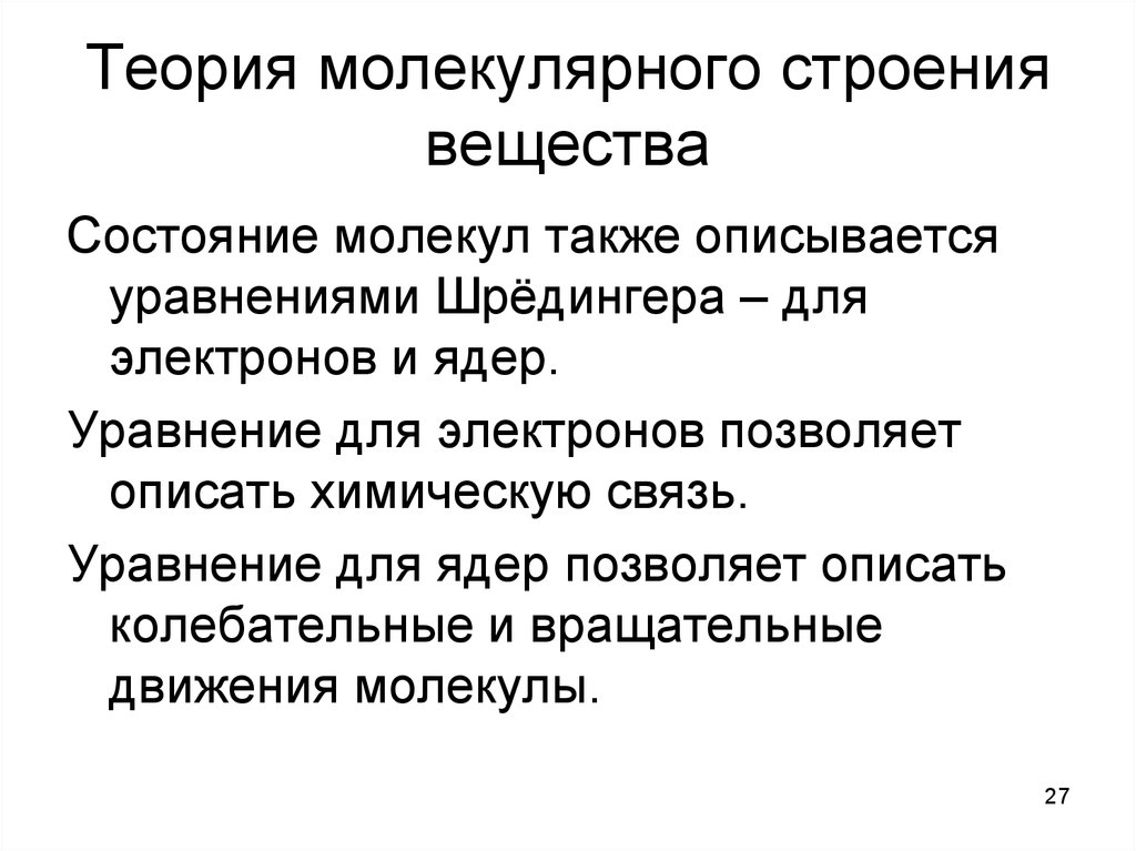 Молекулярное строение теория. Молекулярная теория строения вещества. Теория молекулярного строения. Молекулярно-кинетическая теория строения вещества. Гипотеза молекулярного строения.