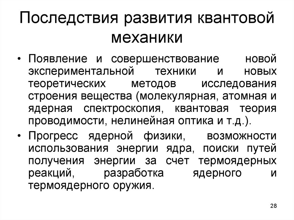 Последствия развития. Этапы развития квантовой теории. Формирование квантовой механики. Зарождение квантовой механики. Исторические вехи развития квантовой механики..