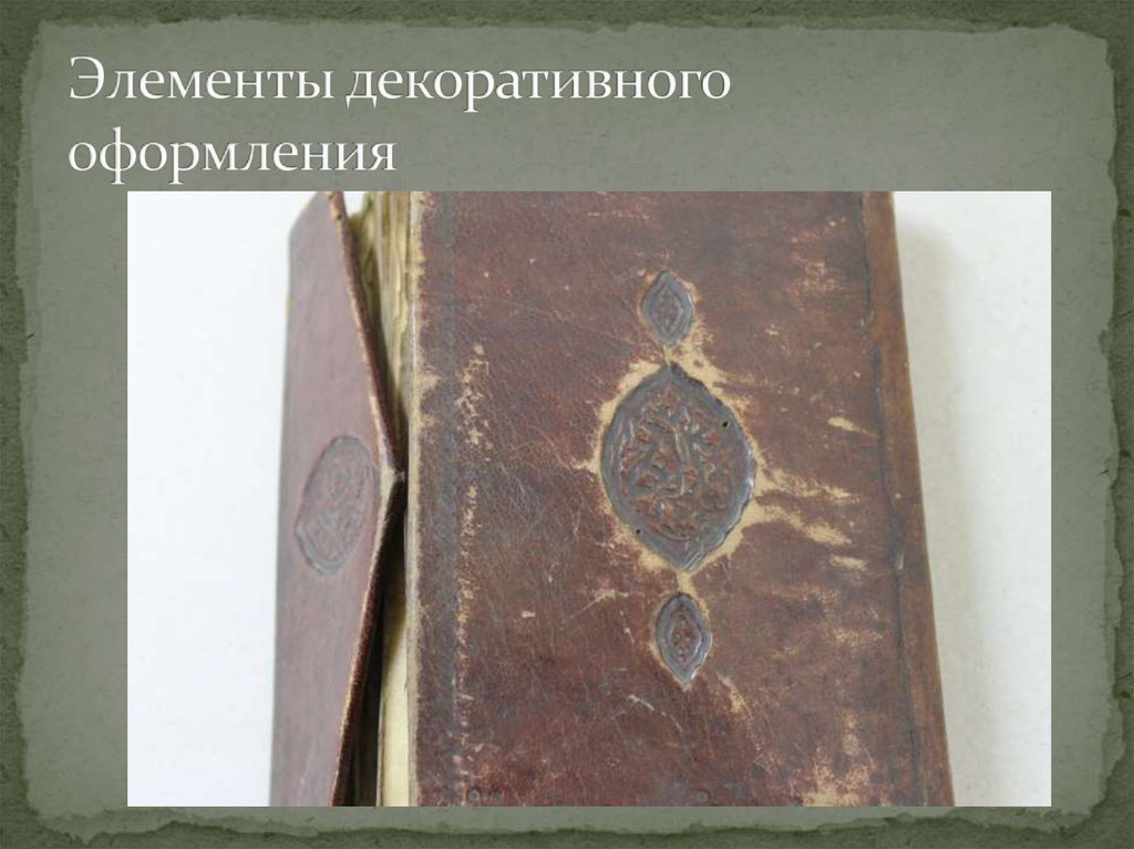 Элементы декоративного оформления