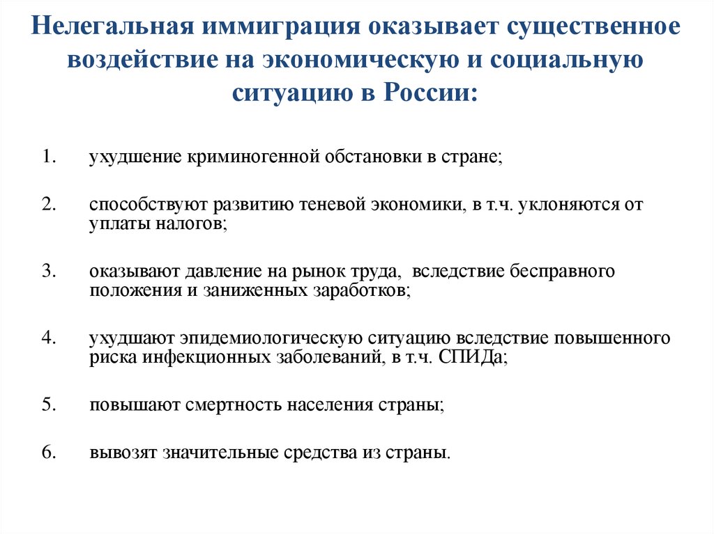 Оказывать существенное влияние. Экономические причины иммиграции. Проблемы иммиграции. Характеристика иммиграции. Характеристика незаконной миграции.