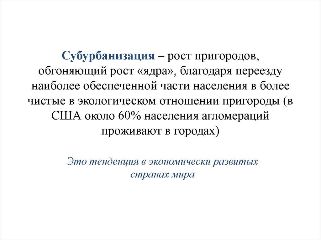 Дезурбанизация. Субурбанизация примеры. Субурбанизация это в географии. Субурбанизация это кратко. Субурбанизация это в географии кратко.