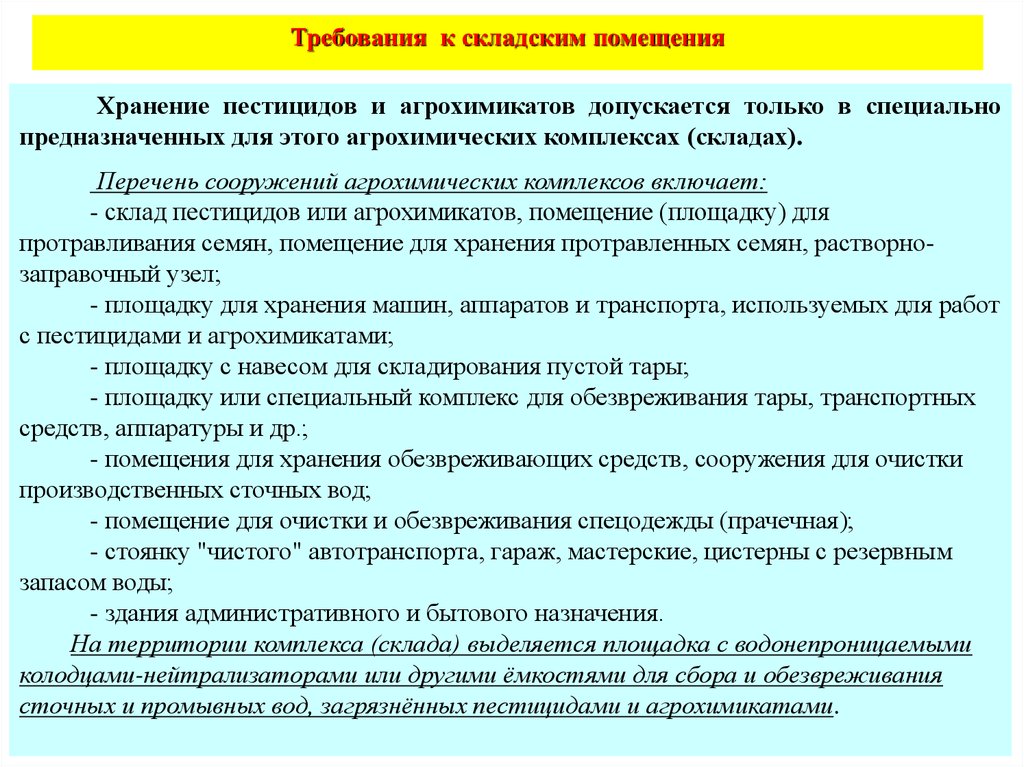 Требования безопасности помещениям. Правила работы с ядохимикатами. Правила работы с пестицидами. Техника безопасности при работе с ядохимикатами. Требования к складским помещениям.