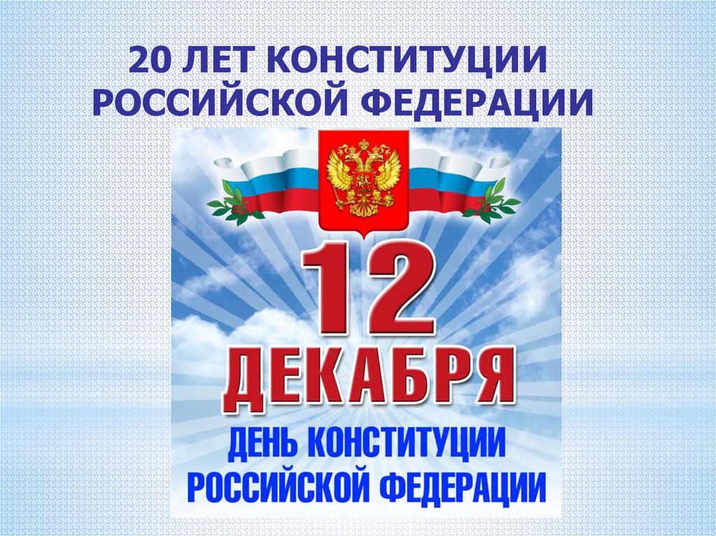 День конституции российской федерации презентация