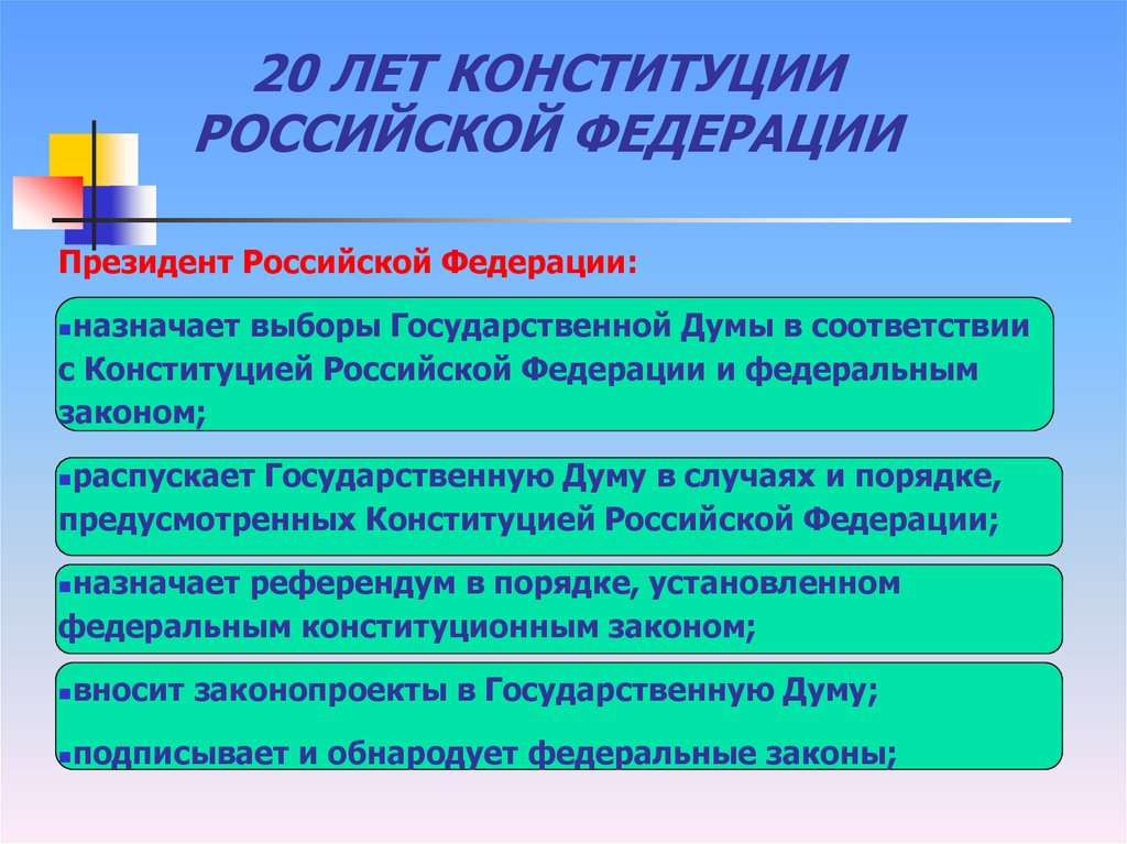 Государственная дума в соответствии с конституцией. Президент РФ назначает выборы в государственную Думу. Назначение выборов в государственную Думу РФ. Кто подписывает и обнародует федеральные законы РФ. Выборы государственной Думы Российской Федерации назначает:.