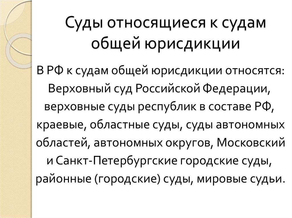 Суды общей юрисдикции презентация