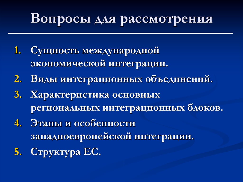 Особенности экономической интеграции