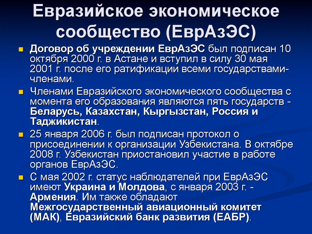 Что стало основой для создания евразийского. ЕВРАЗЭС. Евразийское экономическое сообщество ЕВРАЗЭС. Экономическое сообщество. Евразийское экономическое сообщество договор.