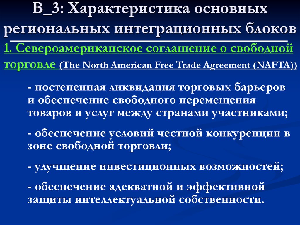 Укажите интеграционную группировку североамериканскую ассоциацию свободной торговли. Характеристика свободной торговли.