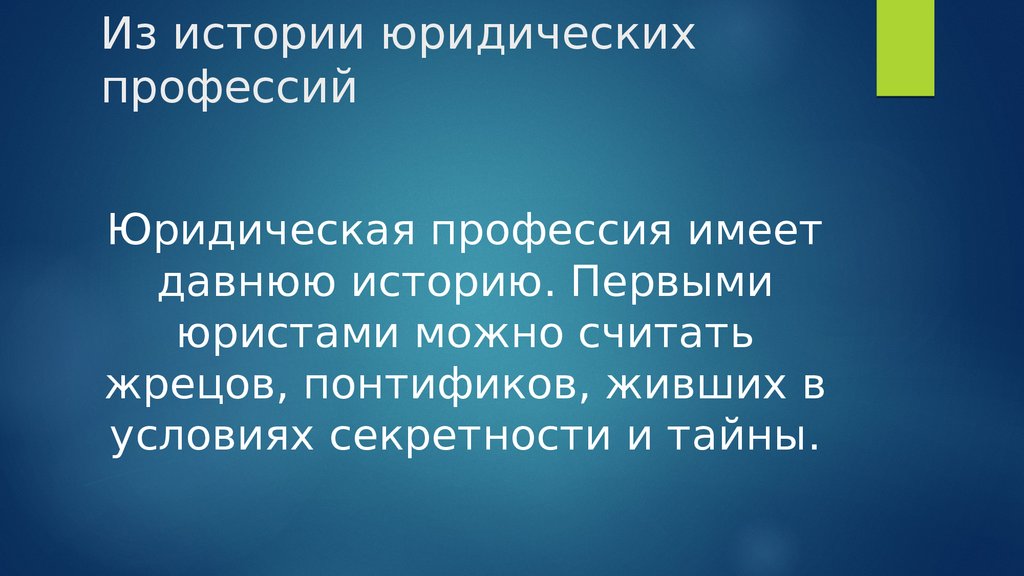 Первое юридическое. История юридической профессии. История профессии юрист. Возникновения юридических профессий. История юридической профессии кратко.