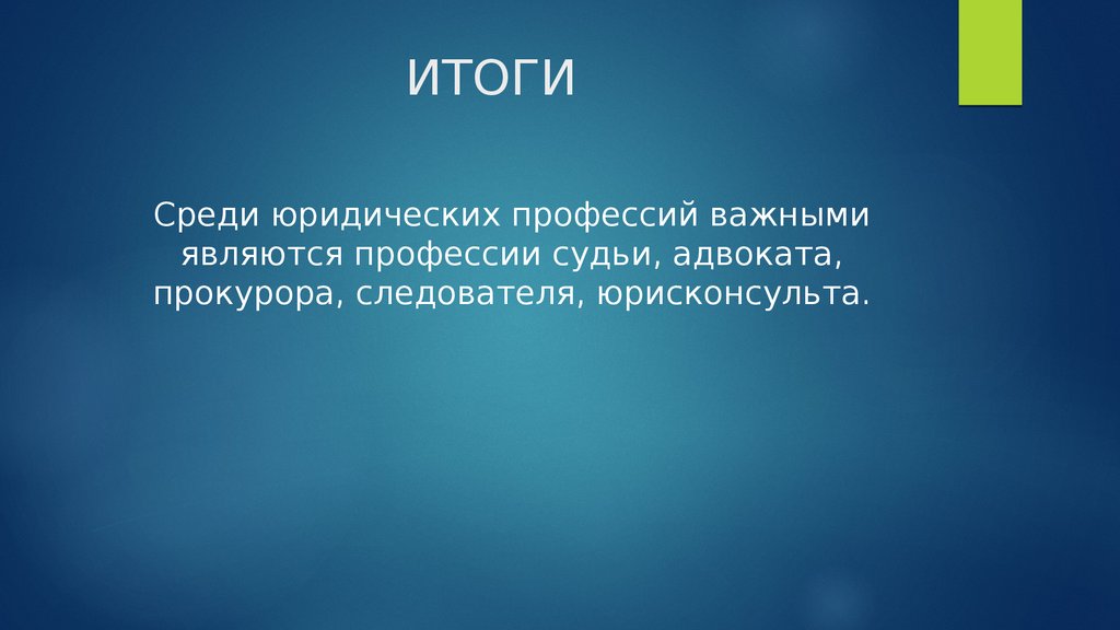 Исходить из того что по. Адвокат определение кратко. Профессия судья презентация. Вывод по профессии юрист. Вывод по профессии судьи.