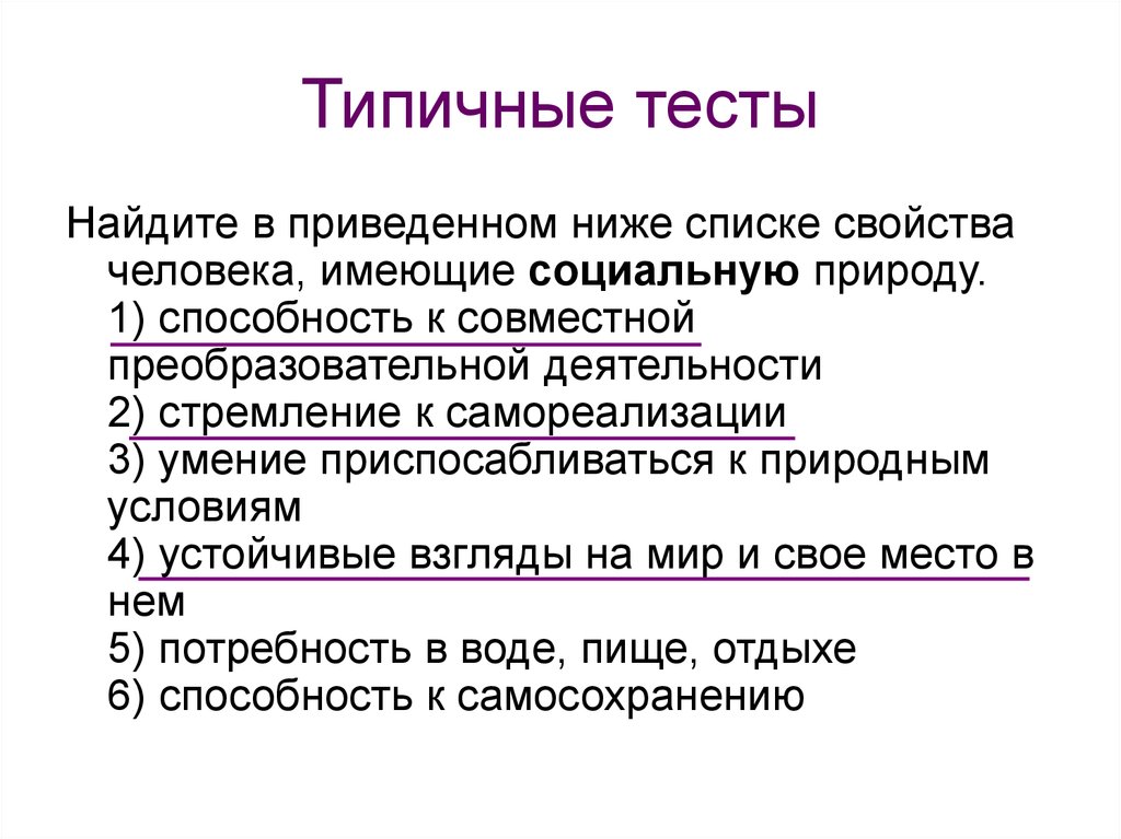 Социальную природу имеет. Свойства человека имеющие социальную природу. Список свойств человека имеющих социальную природу. Найдите в приведенном списке свойства человека имеющие соц природу. Укажите свойства человека имеющие социальную природу.