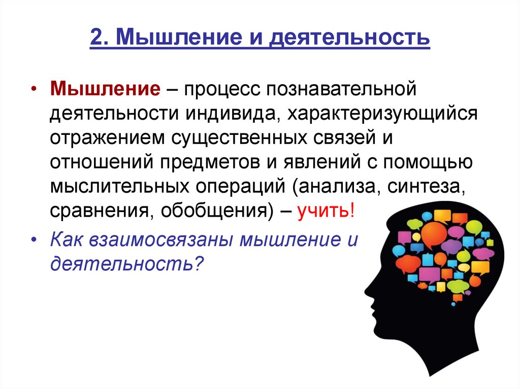 Анализ мыслительной деятельности. Деятельность и мышление их взаимосвязь. Взаимосвязь мышления и деятельности. Мышление как деятельность. Мышление в психологии.это.