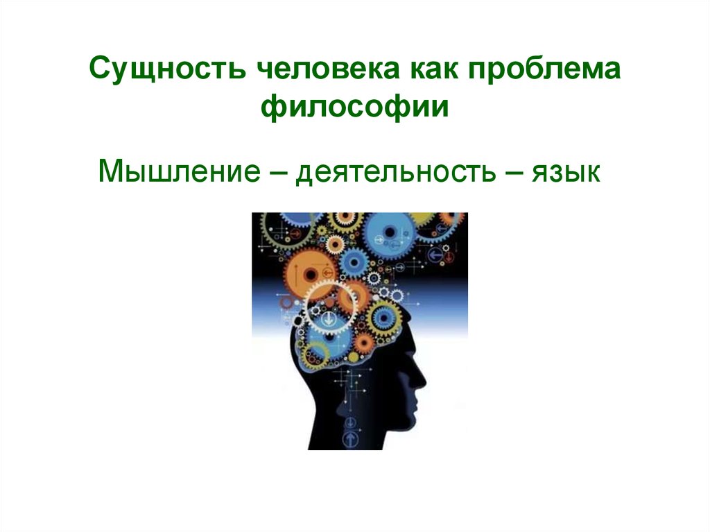 Человек как главная философская проблема презентация