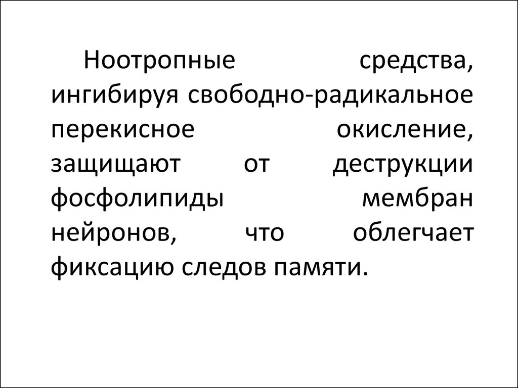 Ноотропные препараты тест. Ноотропные препараты презентация. Психостимуляторы вещества. Ноотропные обезболивающие. Ноотропные препараты названия.