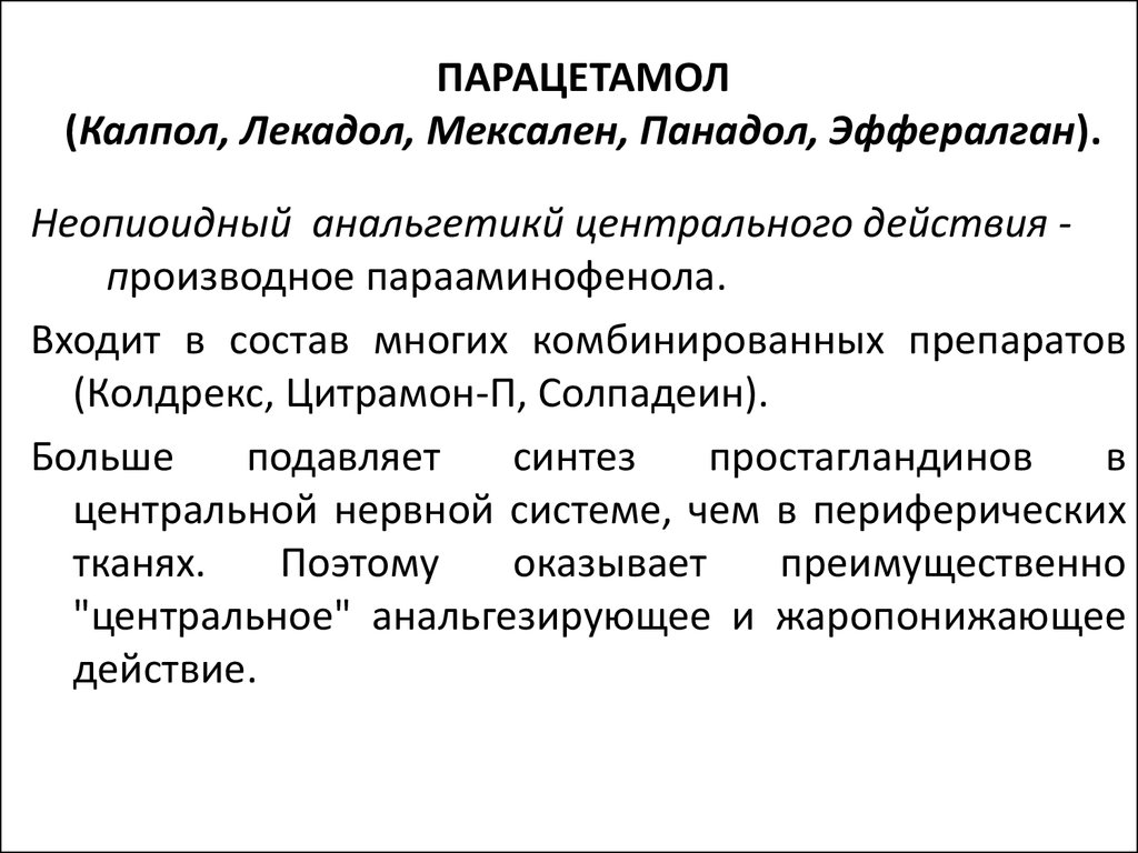 Психостимуляторы. Ноотропные средства. Болеутоляющие средства - презентация  онлайн