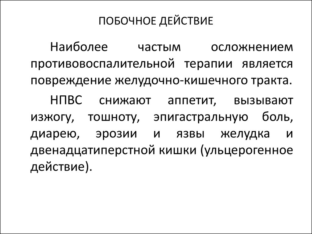 Ульцерогенное действие. Психостимуляторы побочные эффекты. Эффекты психостимуляторов. Ноотропы побочные эффекты и осложнения.