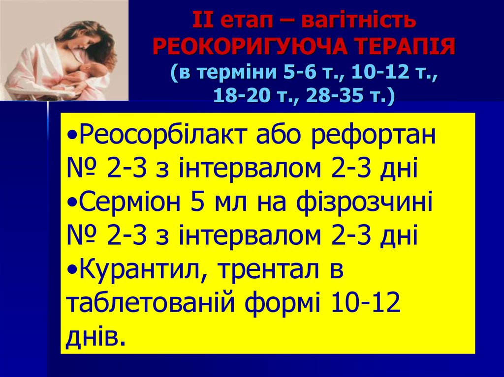 ІІ етап – вагітність РЕОКОРИГУЮЧА ТЕРАПІЯ (в терміни 5-6 т., 10-12 т., 18-20 т., 28-35 т.)