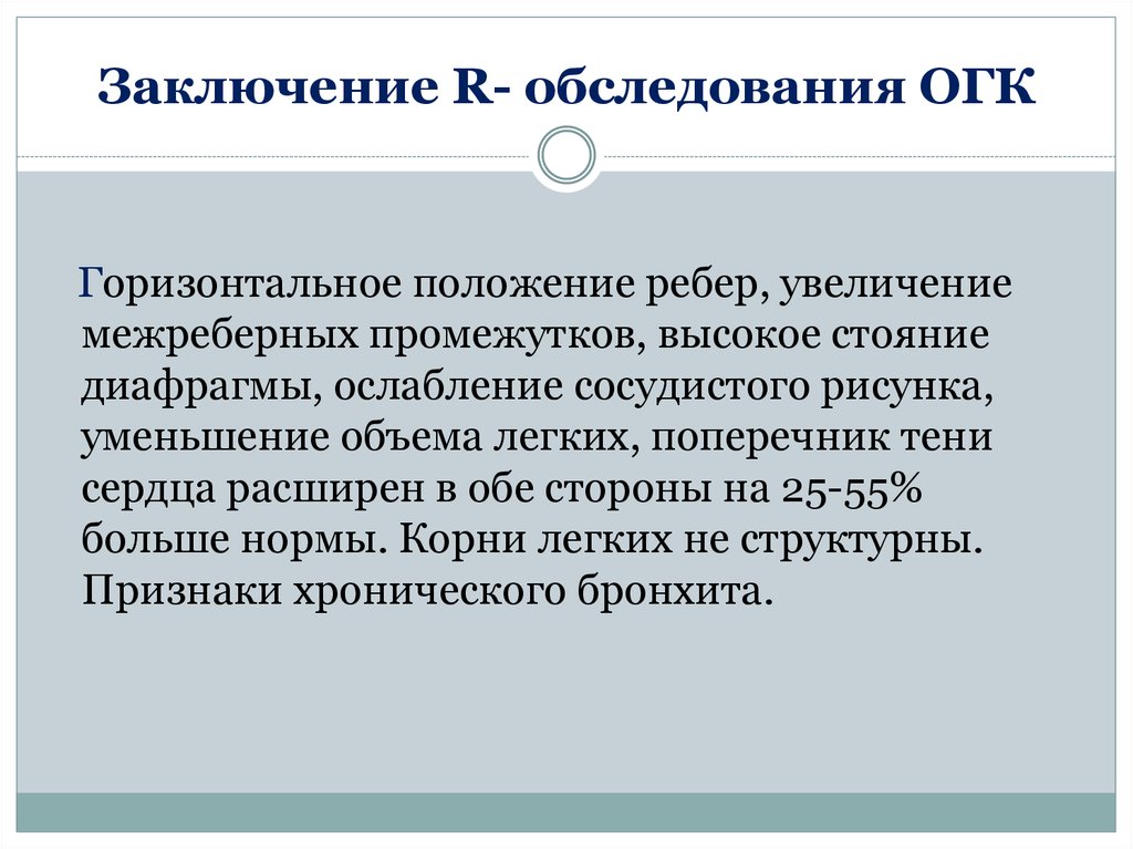 Огк это. Заключение ОГК. ОГК расшифровка. RG ОГК. Положение ребер заключение.