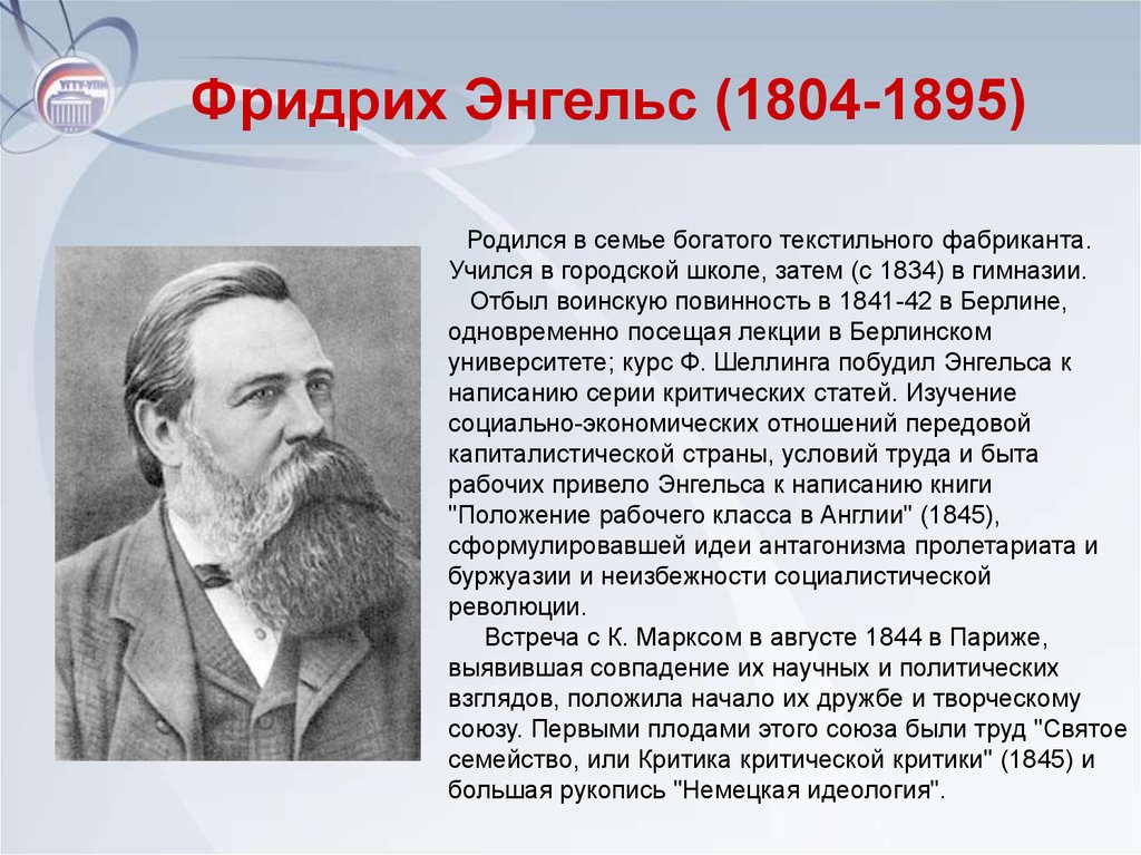 Сколько лет энгельсу. Ф. Энгельс (1820-1895).