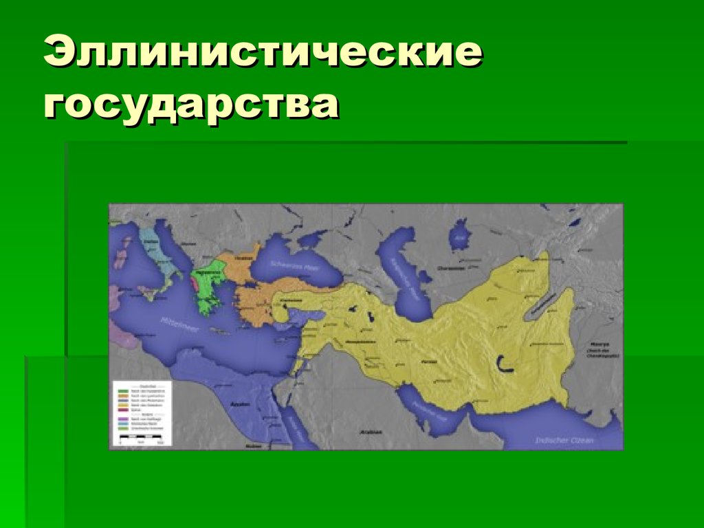 Урок эллинистические государства востока 5 класс