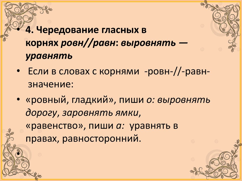 Слова с корнем равн. Чередование гласных равн ровн. Чередование гласных в корнях равн ровн. Чередование гласных в корне равн ровн. Слова с корнем равн ровн.