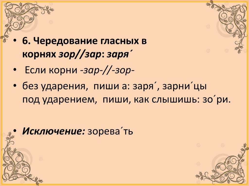 Можно зар. Чередование гласных зар зор. Корни с чередованием зар зор. Чередование гласных в корнях зар зор.