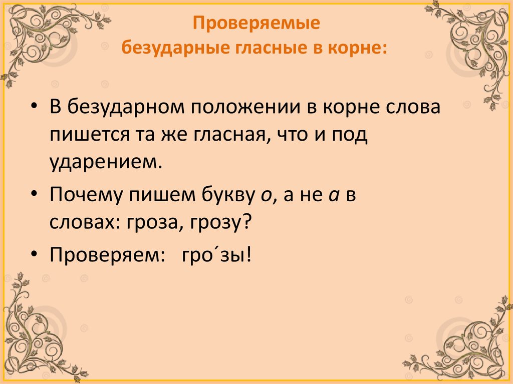 В безударном положении пишется. Гласные в безударном положении. Слова в безударном положении а. Задание 8 правописание корней. Корень слова положение.