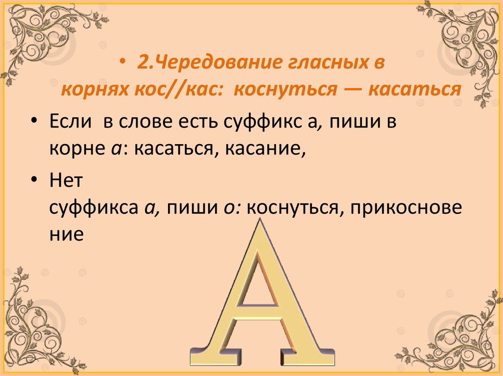 Чередование гласных в корнях кас кос. Слова с чередующимися корнями КАС кос. Слова с корнем кос. Коснувшись суффикс. Коснуться корень.