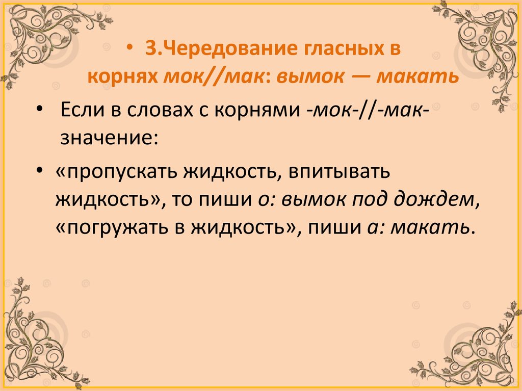 Пропускать значение. Вымок чередование. Макать чередование. Вымокший чередующаяся гласная в корне. Чередующаяся гласная корня макать.