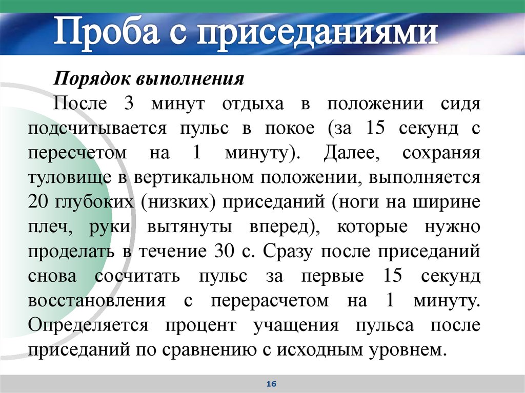 Какой будет пульс после 5 приседаний. Проба с приседаниями. Одномоментная проба с приседанием. Функциональная проба с приседаниями. Проба пульса с приседаниями.