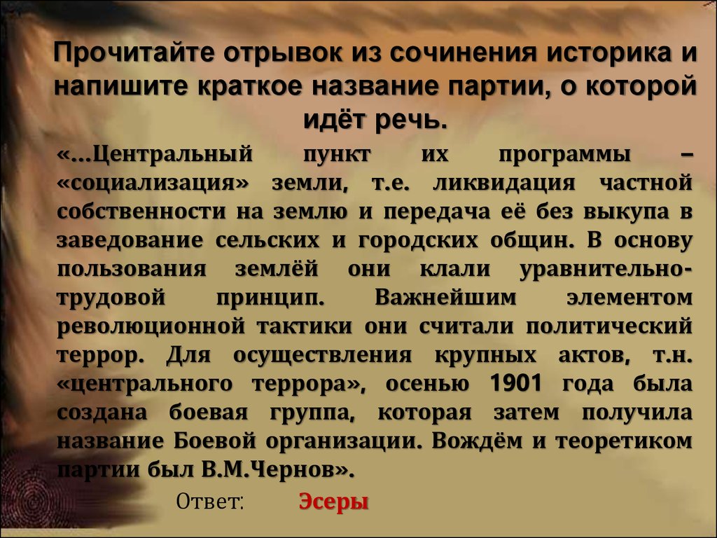 Прочитайте отрывки из государственного. Центральный пункт их программы социализация земли. Центральный пункт их программы социализация земли т.е ликвидация. Отрывок из сочинения историка. Прочитайте отрывок из сочинений историка.