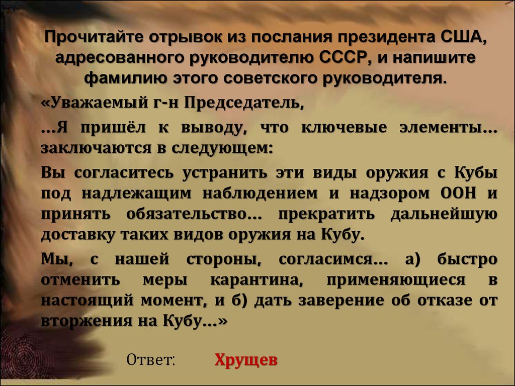 Послание из СССР. Прочитайте отрывок. Прочитайте отрывок из протокола конференции. Прочтите отрывок из письма советского лидера и укажите его фамилию.