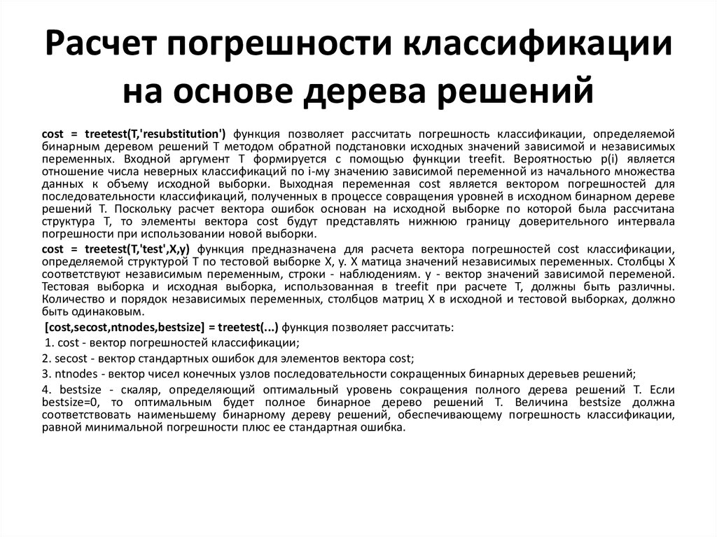 Неверная классификация. Нечеткие деревья решений. Нечеткие деревья решений презентация. Нечёткие деревья решений пример. Вектор ошибки рассчитывается как.